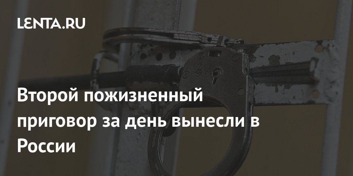 Суды в Ростове и на Урале вынесли два пожизненных приговора за один день
