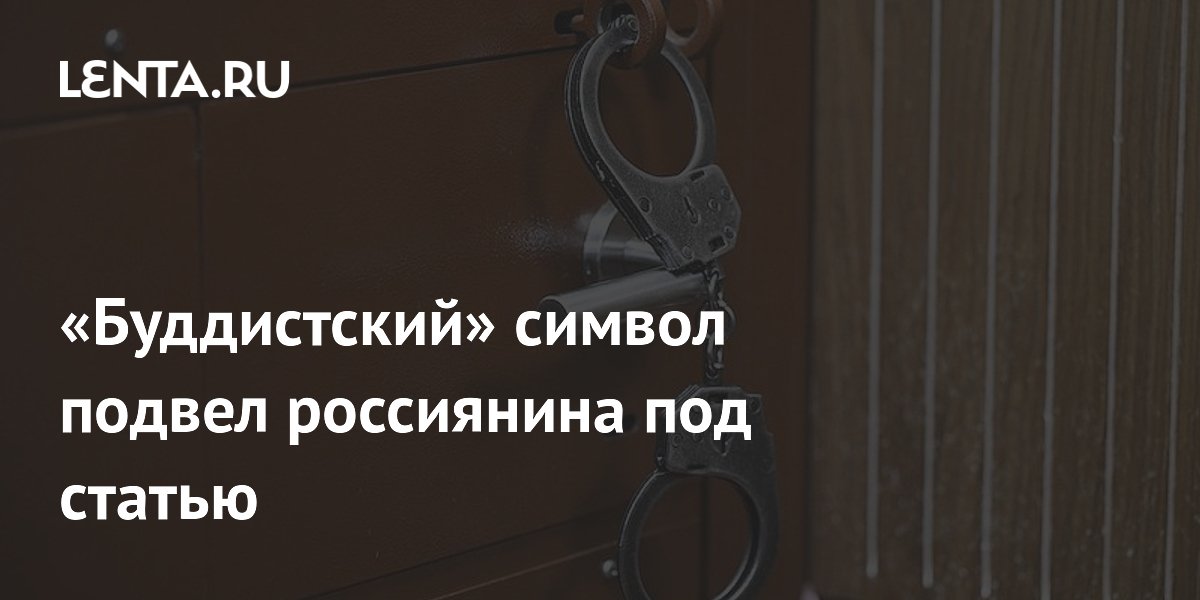 Россиянин попал под арест за свастику из сметаны, назвав её буддистским символом