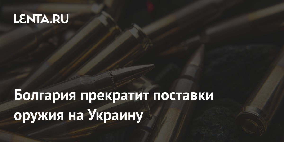 Болгария прекращает поставки оружия Украине: новое правительство взяло курс на мирные переговоры Болгария прекращает поставки оружия Украине: новое правительство взяло курс на мирные переговоры