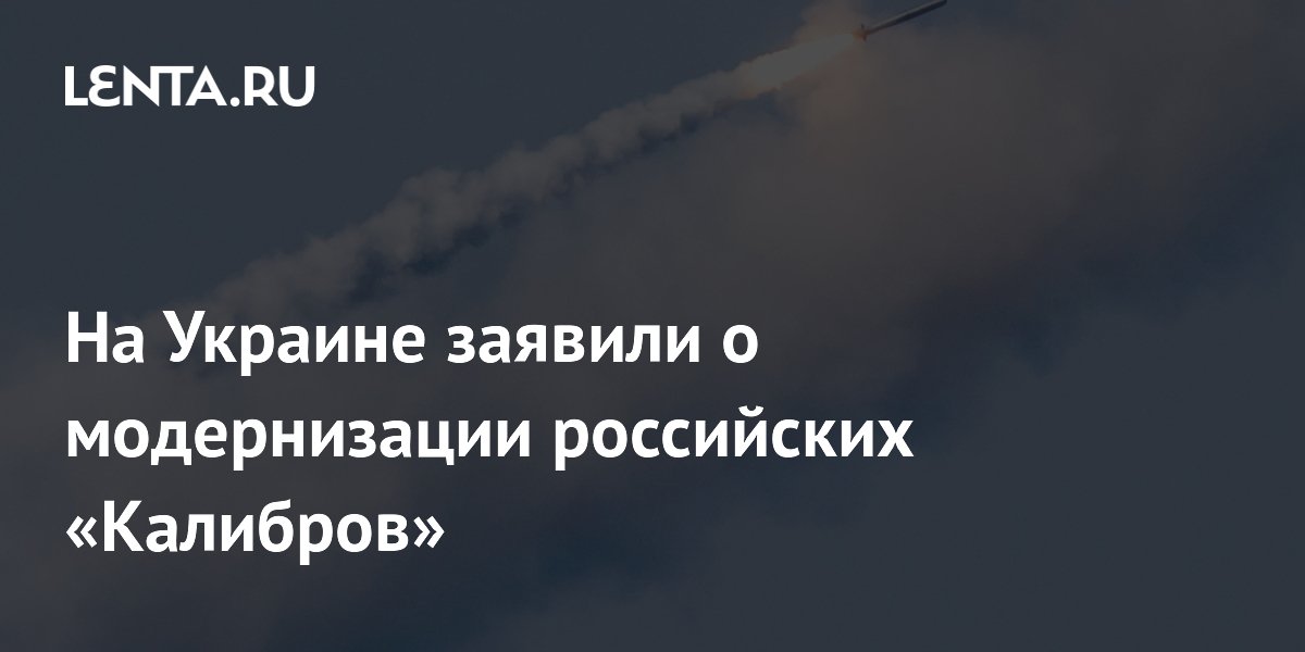 Украина сообщила о применении модернизированных «Калибров» с кассетной боевой частью Украина сообщила о применении модернизированных «Калибров» с кассетной боевой частью