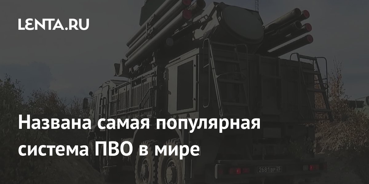 «Панцирь» признан самой популярной системой ПВО в мире — «Ростех»