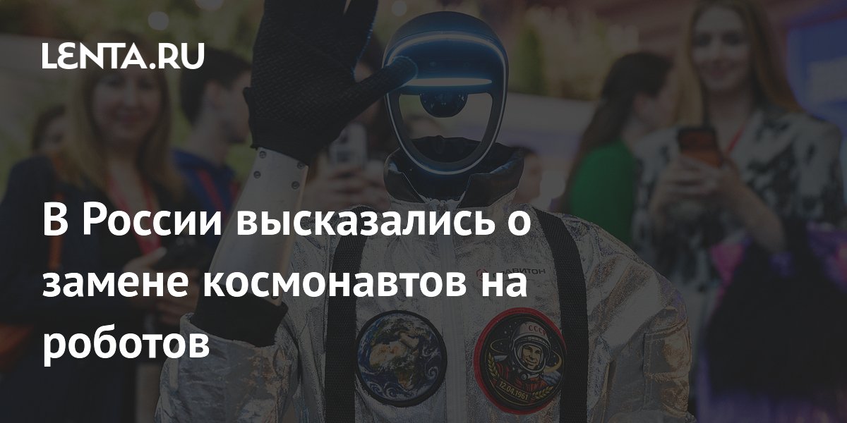 Глава ИКИ РАН: замена космонавтов роботами даст скачок в строительстве в космосе Глава ИКИ РАН: замена космонавтов роботами даст скачок в строительстве в космосе
