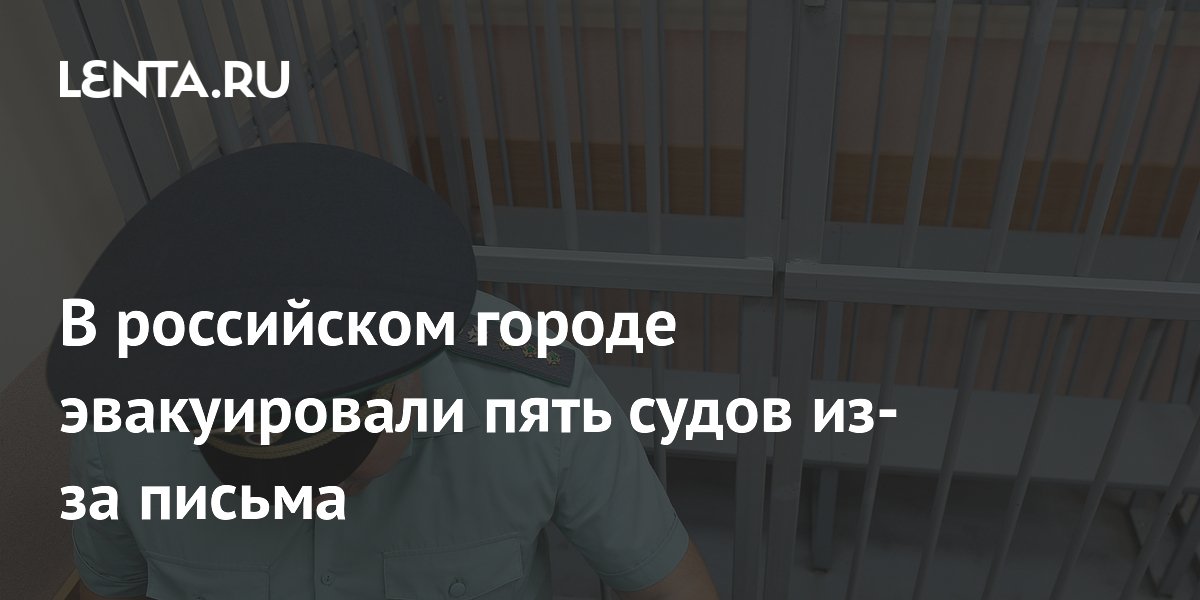 Пять районных судов Петербурга эвакуировали из-за письма о минировании