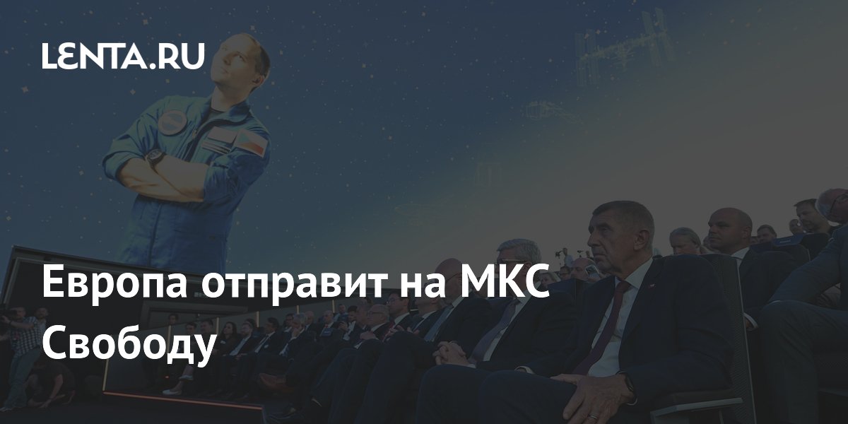 Первый чешский астронавт отправится на МКС в 2027 году Первый чешский астронавт отправится на МКС в 2027 году