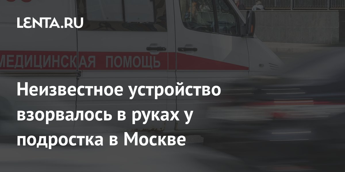 Неизвестное устройство взорвалось в руках у 13-летнего подростка на севере Москвы