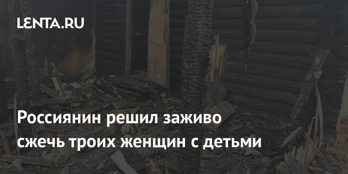 Под Новосибирском мужчина получил 9 лет за поджог дома с женщинами и детьми