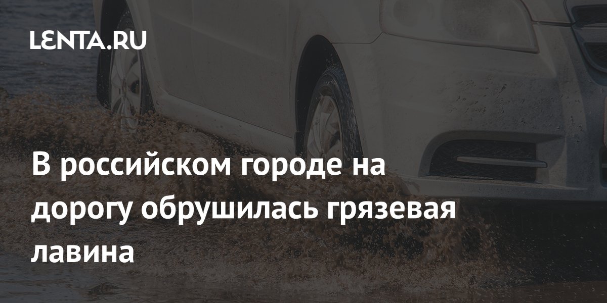 В Кемерове грязевая лавина перекрыла Притомский проспект после ливня