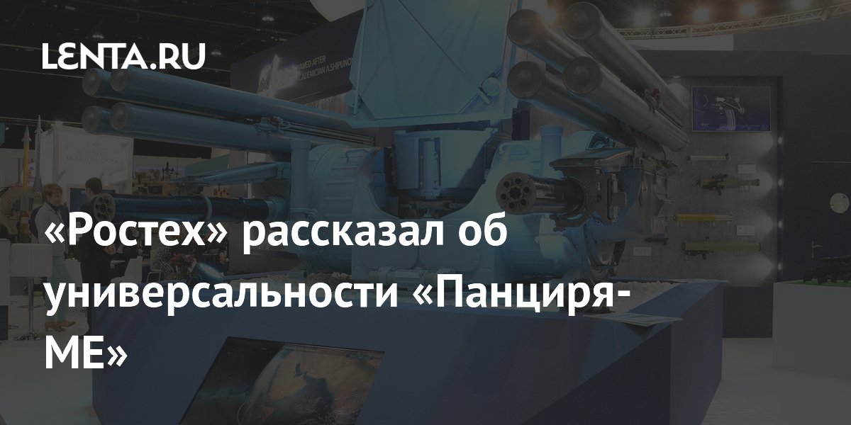 «Ростех» сообщил о способности «Панциря-МЕ» поражать надводные и береговые цели