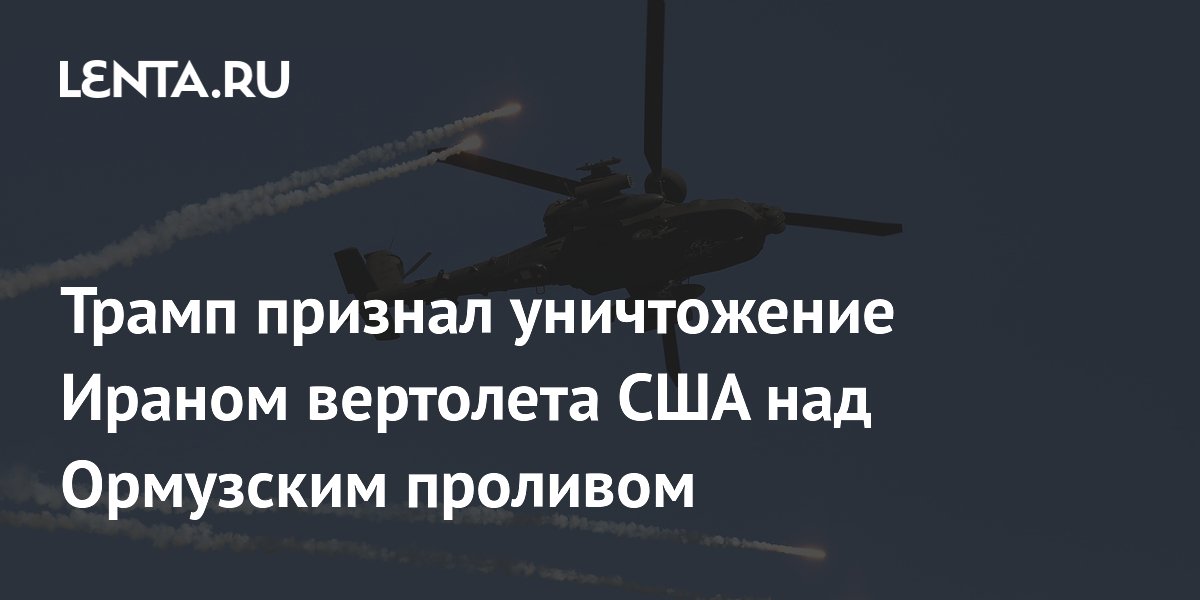Трамп подтвердил: Иран сбил американский вертолет Apache над Ормузским проливом Трамп подтвердил: Иран сбил американский вертолет Apache над Ормузским проливом