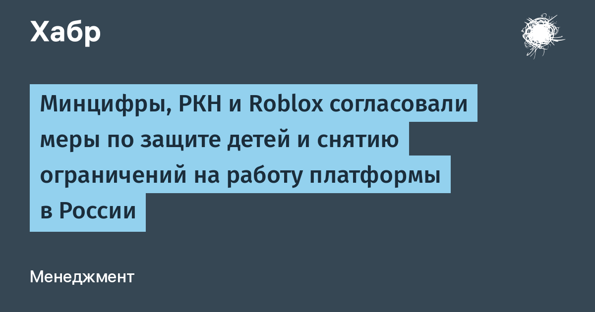 Roblox согласовала с Минцифры и РКН меры по защите детей и снятию ограничений в России