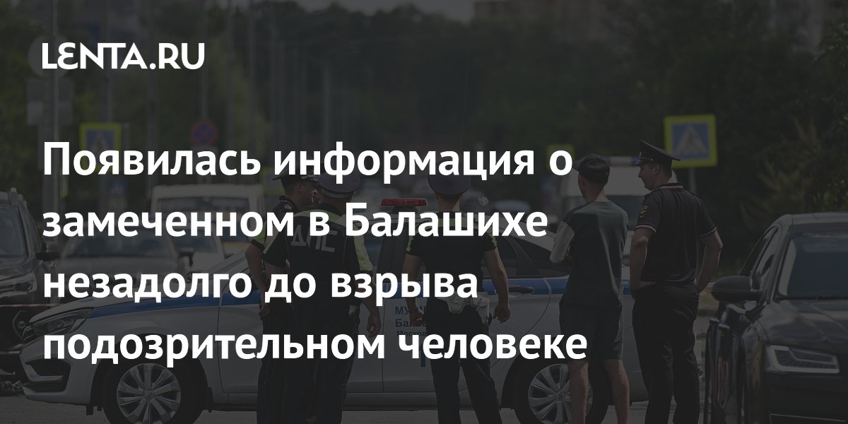 Перед взрывом BMW в Балашихе заметили подозрительного мужчину с рюкзаком