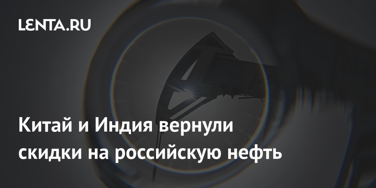 Китай и Индия вернули скидки на российскую нефть Urals