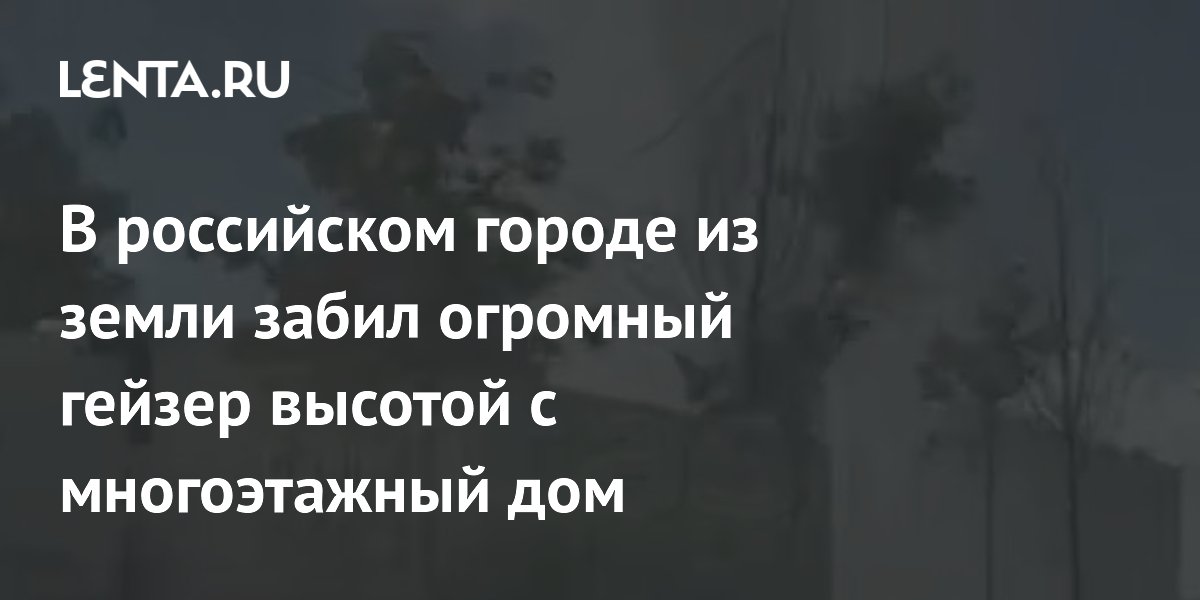 В Альметьевске из-за прорыва трубы забил гейзер высотой с многоэтажку В Альметьевске из-за прорыва трубы забил гейзер высотой с многоэтажку