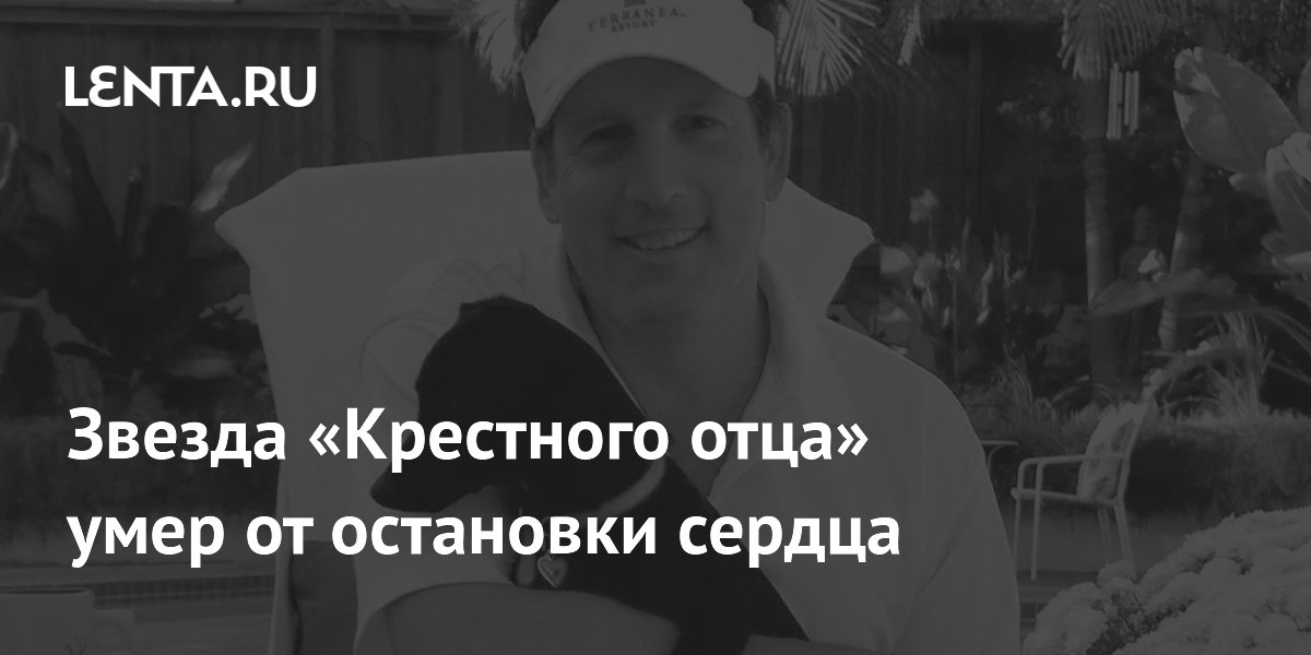 Умер звезда «Крестного отца» Энтони Гуидера: остановка сердца в 61 год