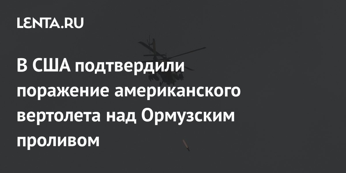 Иранский дрон сбил американский Apache у берегов Омана: Пентагон подтвердил Иранский дрон сбил американский Apache у берегов Омана: Пентагон подтвердил