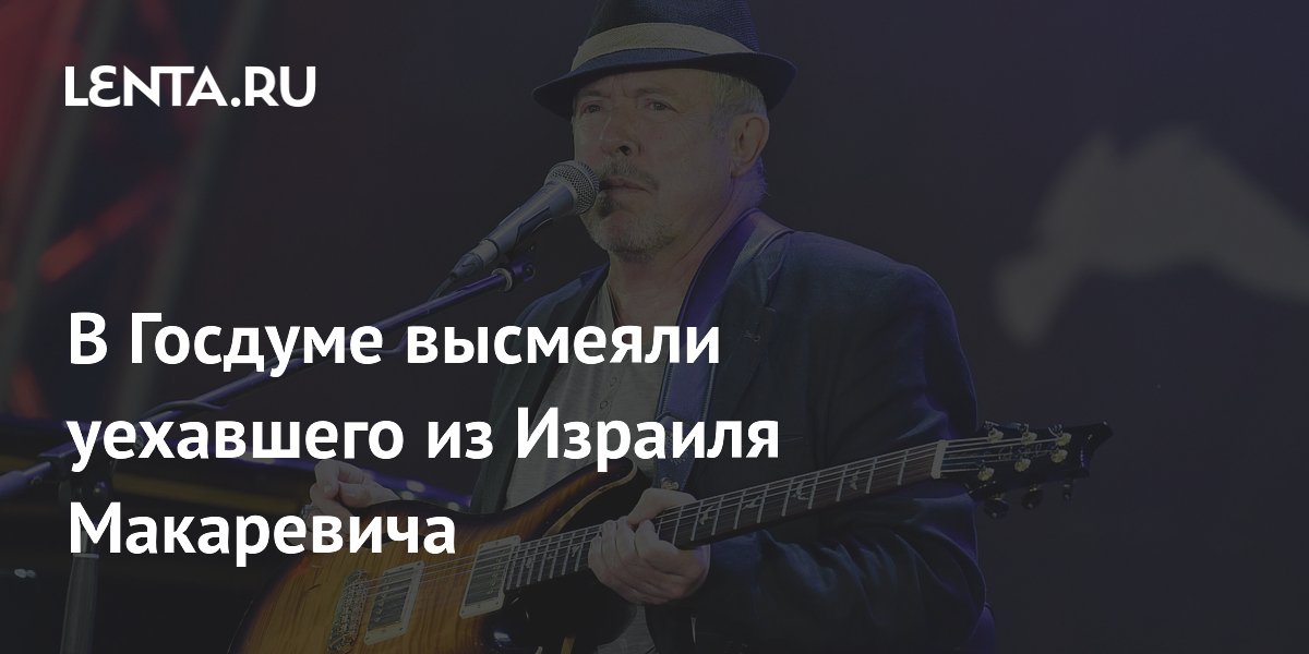 В Госдуме прокомментировали отъезд Макаревича из Израиля: релоканты обречены скитаться