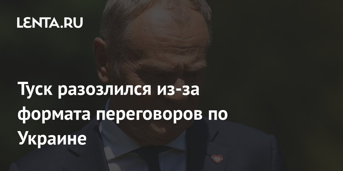 Туск раскритиковал формат переговоров по Украине без участия Польши Туск раскритиковал формат переговоров по Украине без участия Польши