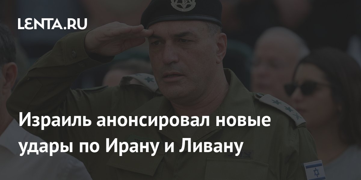 Израиль анонсировал новые удары по Ирану и Ливану: заявление главы Генштаба ЦАХАЛ Израиль анонсировал новые удары по Ирану и Ливану: заявление главы Генштаба ЦАХАЛ