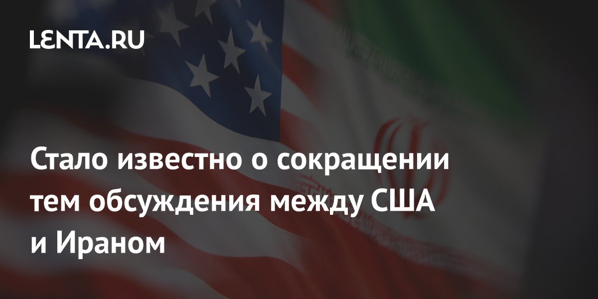 Переговоры США и Ирана: осталось четыре ключевых вопроса Переговоры США и Ирана: осталось четыре ключевых вопроса