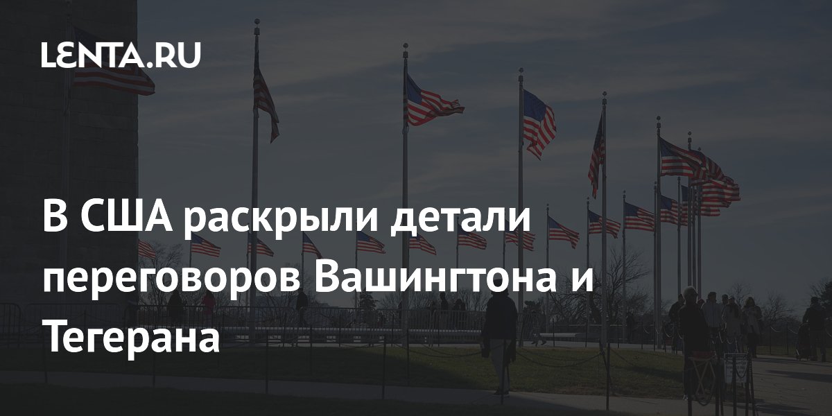 NYT: США и Иран обсуждают 15-летний запрет на обогащение урана NYT: США и Иран обсуждают 15-летний запрет на обогащение урана