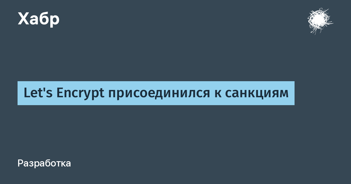 Let's Encrypt прекращает выдачу SSL-сертификатов для .RU и .SU доменов