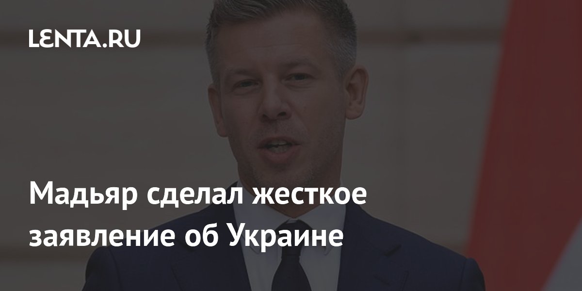 Премьер Венгрии Мадьяр выступил против ускоренного вступления Украины в ЕС Премьер Венгрии Мадьяр выступил против ускоренного вступления Украины в ЕС