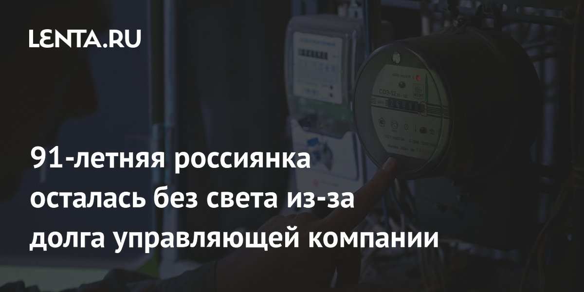 В Краснодаре 91-летняя пенсионерка осталась без света из-за долга УК