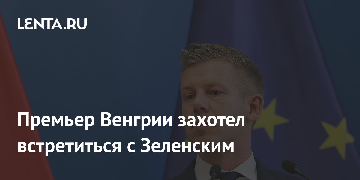 Премьер Венгрии Мадьяр предложил Зеленскому встретиться в Берегово Премьер Венгрии Мадьяр предложил Зеленскому встретиться в Берегово