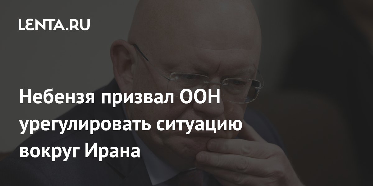 Россия призвала Совбез ООН к дипломатическому решению по Ирану Россия призвала Совбез ООН к дипломатическому решению по Ирану