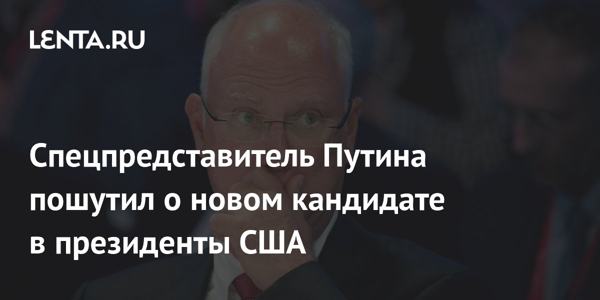 Спецпредставитель Путина пошутил о возможном тандеме Харрис и Окасио-Кортес Спецпредставитель Путина пошутил о возможном тандеме Харрис и Окасио-Кортес