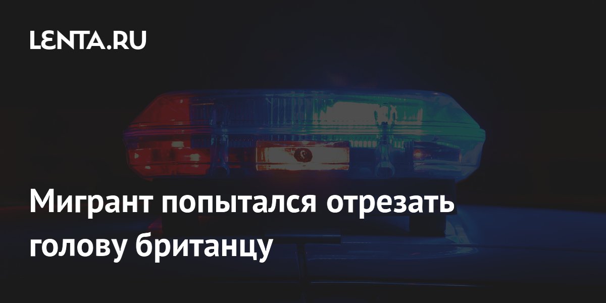 Мигрант из Судана попытался отрезать голову британцу в Белфасте Мигрант из Судана попытался отрезать голову британцу в Белфасте