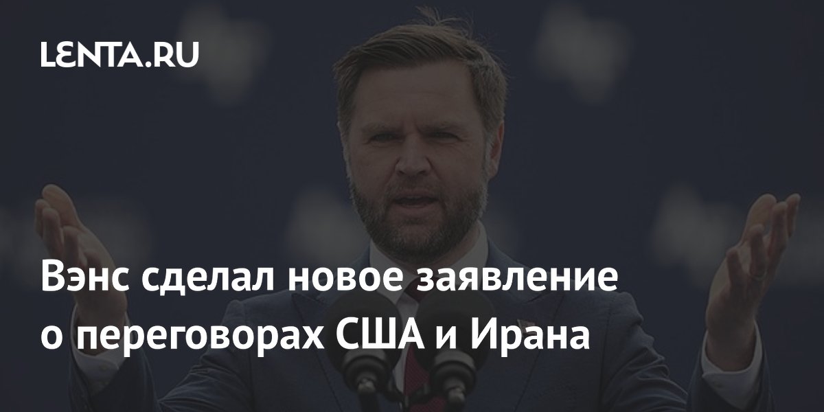 Вэнс анонсировал скорое заключение сделки между США и Ираном Вэнс анонсировал скорое заключение сделки между США и Ираном