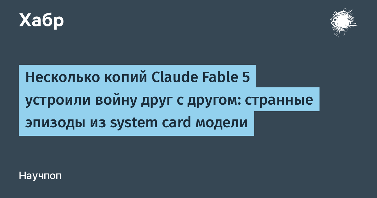 Claude Fable 5 устроила войну с собственными копиями в тестах Anthropic