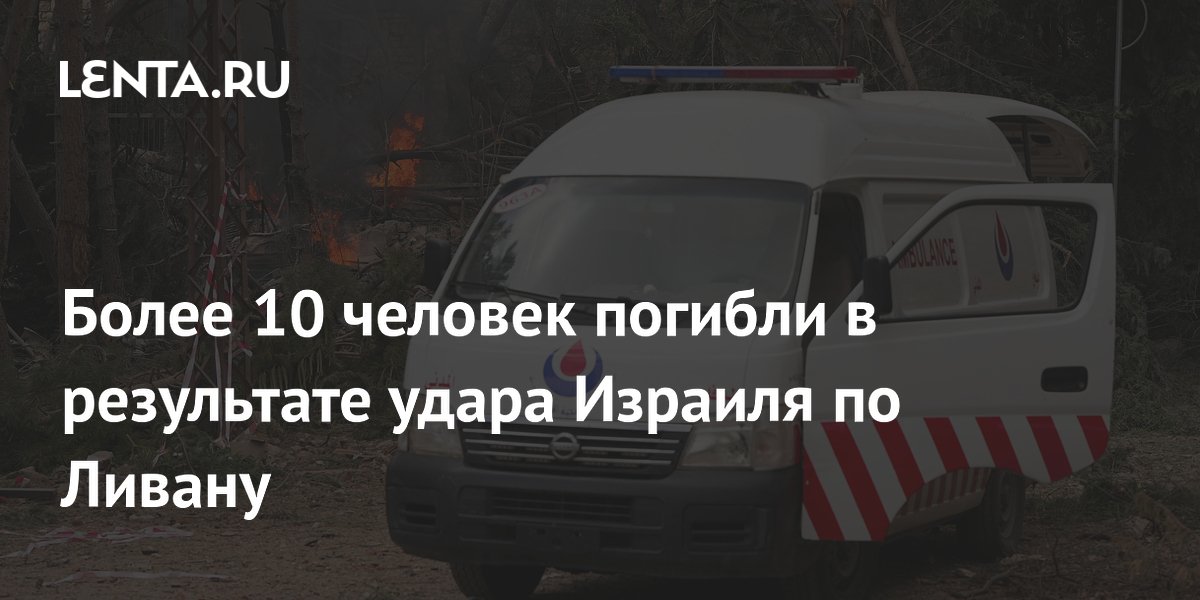 Удар Израиля по Тиру: 11 погибших, 40 раненых — Минздрав Ливана Удар Израиля по Тиру: 11 погибших, 40 раненых — Минздрав Ливана