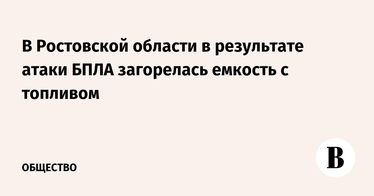 В Ростовской области после атаки БПЛА загорелась емкость с топливом