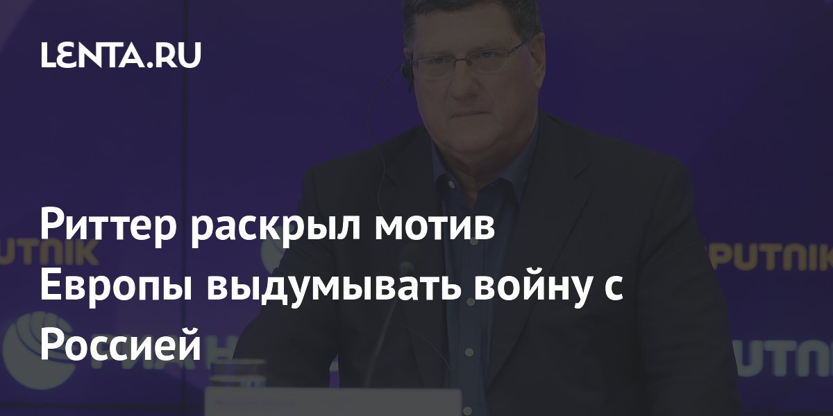 Экс-разведчик США: европейские политики выдумали угрозу войны с Россией
