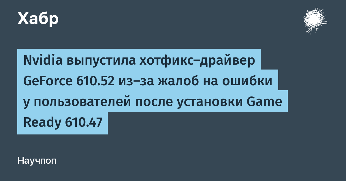 Nvidia выпустила хотфикс-драйвер GeForce 610.52 для исправления ошибок после версии 610.47