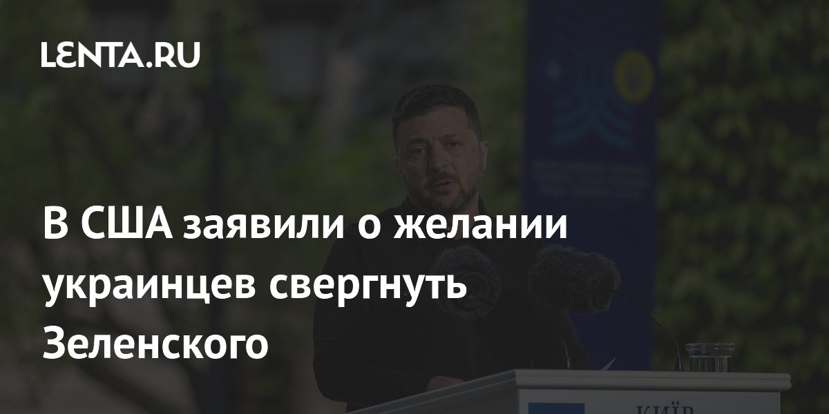 Экс-советник Пентагона заявил о желании украинцев свергнуть Зеленского и призвал США помочь Экс-советник Пентагона заявил о желании украинцев свергнуть Зеленского и призвал США помочь