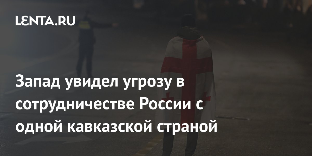 Запад обеспокоен сближением Грузии с Россией и Китаем Запад обеспокоен сближением Грузии с Россией и Китаем