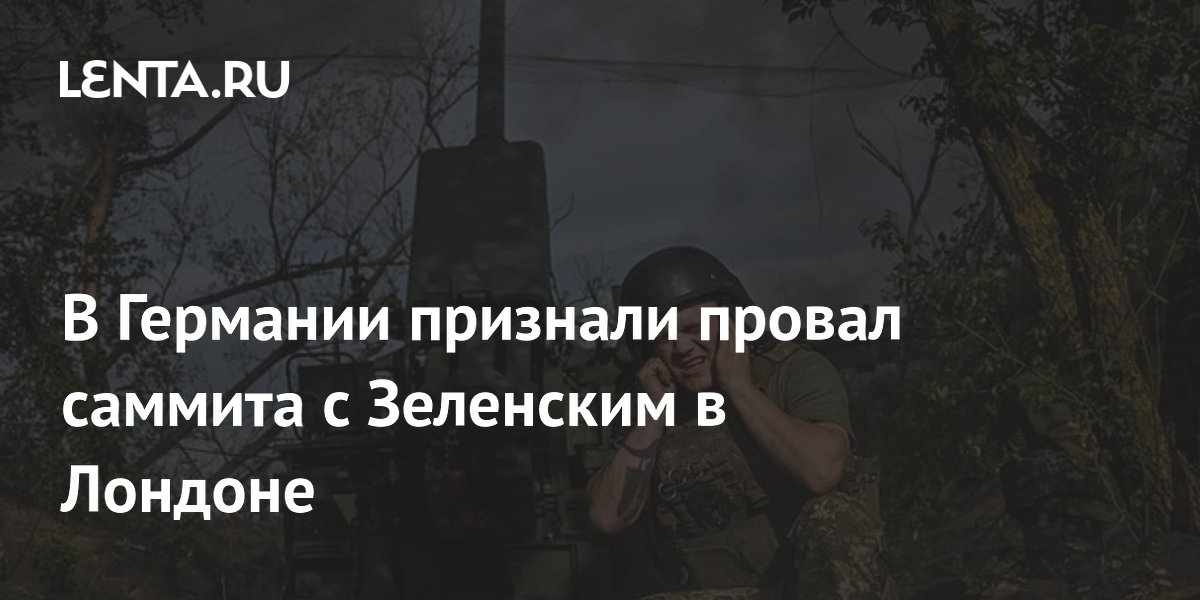 В Германии назвали итоги саммита с Зеленским в Лондоне бесперспективными В Германии назвали итоги саммита с Зеленским в Лондоне бесперспективными