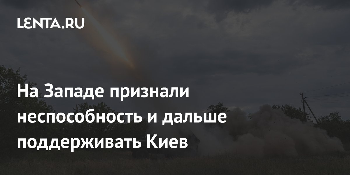 На Западе признали неспособность поддерживать Киев: аналитик указал на дефицит вооружений На Западе признали неспособность поддерживать Киев: аналитик указал на дефицит вооружений
