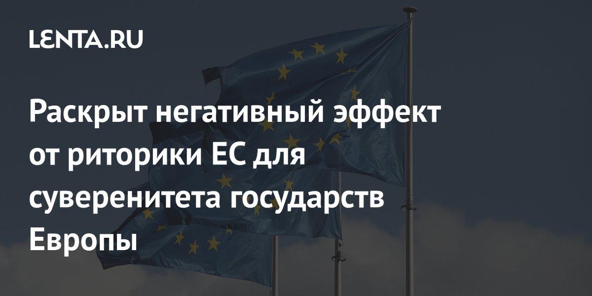 Депутат Госдумы: риторика ЕС уничтожает суверенитет европейских стран Депутат Госдумы: риторика ЕС уничтожает суверенитет европейских стран