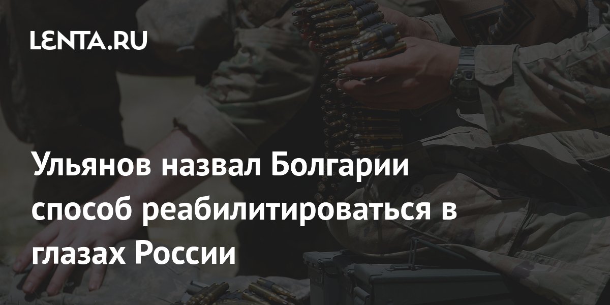 Постпред Ульянов: прекращение военных поставок Украине реабилитирует Болгарию в глазах РФ Постпред Ульянов: прекращение военных поставок Украине реабилитирует Болгарию в глазах РФ