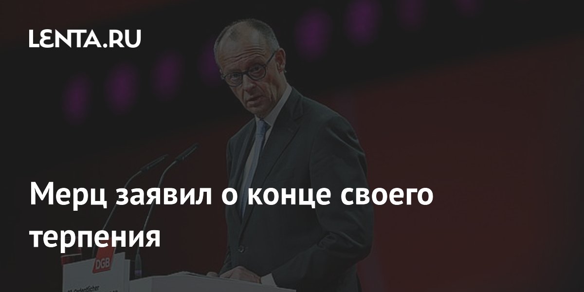 Канцлер ФРГ Мерц пригрозил коалиционному партнёру из-за блокировки закона об инфраструктуре Канцлер ФРГ Мерц пригрозил коалиционному партнёру из-за блокировки закона об инфраструктуре