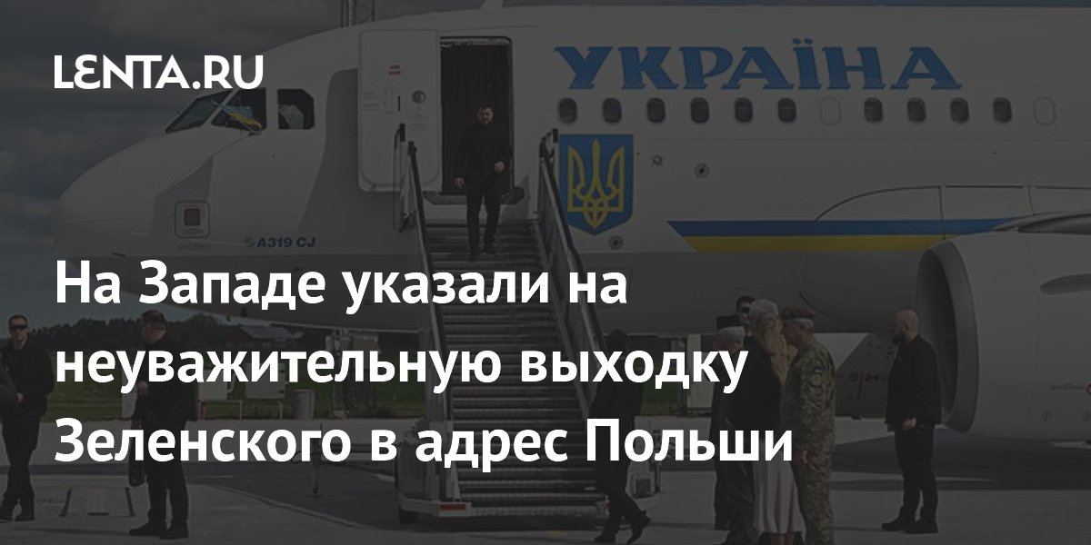 Польский оппозиционер обвинил Зеленского в неуважении к Варшаве Польский оппозиционер обвинил Зеленского в неуважении к Варшаве