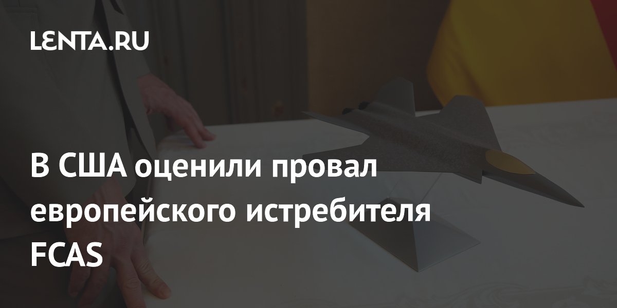 Провал европейского FCAS: США готовят для Европы упрощенный истребитель F-47 Провал европейского FCAS: США готовят для Европы упрощенный истребитель F-47