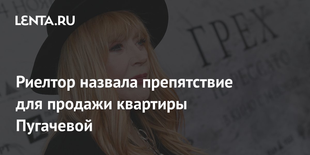 Риелтор объяснила, почему квартира Пугачевой не продается: мешает звездный статус