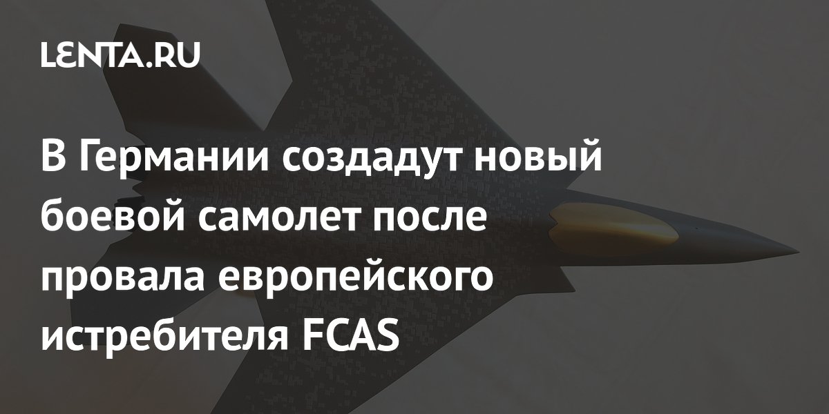 Airbus возглавит альянс Team Gen 6 для создания истребителя после провала FCAS
