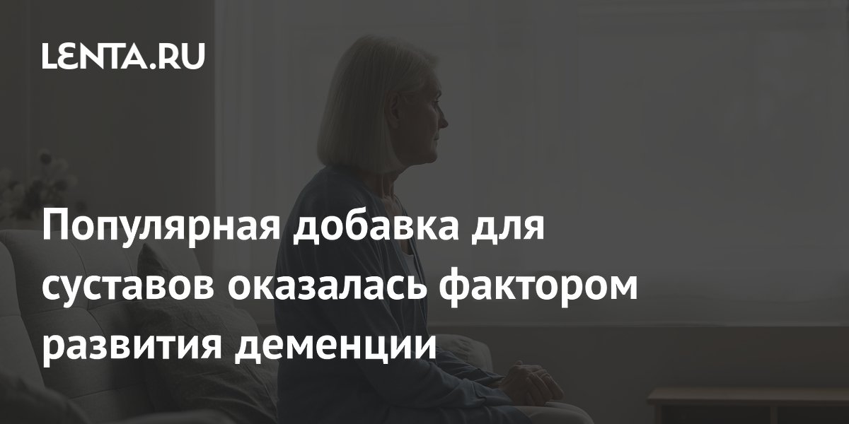 Глюкозамин связали с ускоренным переходом к деменции