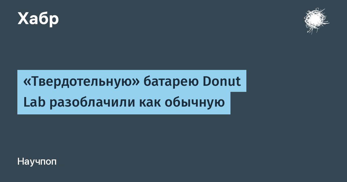 Твердотельная батарея Donut Lab оказалась литий-ионной: инвесторы потеряли $25 млн